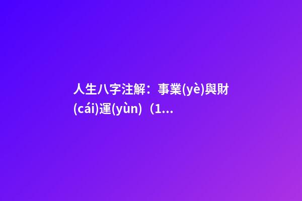 人生八字注解：事業(yè)與財(cái)運(yùn)（1）