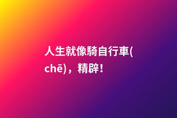 人生就像騎自行車(chē)，精辟！