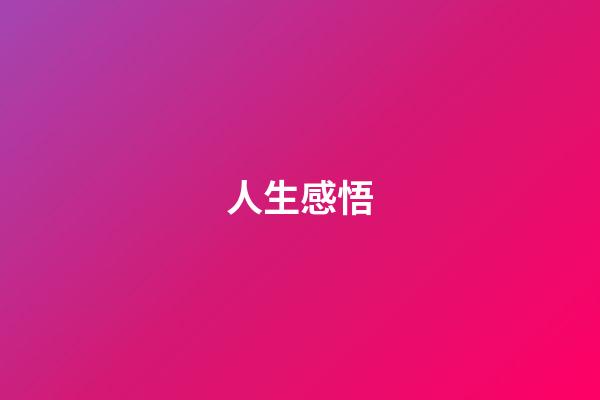 人生感悟