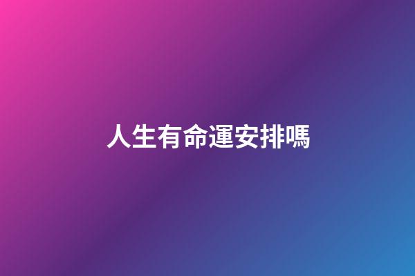 人生有命運安排嗎(人生如夢，也許是命運的安排，一輩孑該干啥職業可能上天早己注定)-第1張-觀點-玄機派