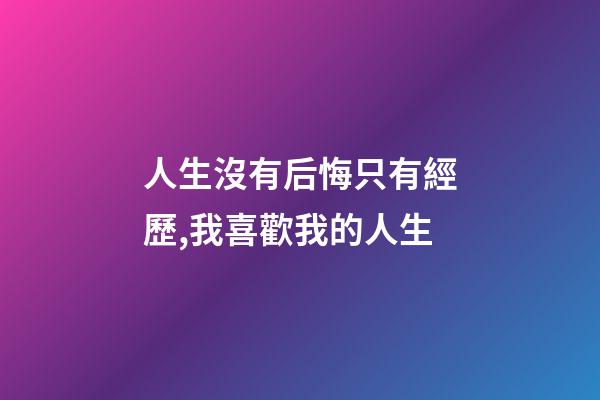 人生沒有后悔只有經歷,我喜歡我的人生-第1張-觀點-玄機派
