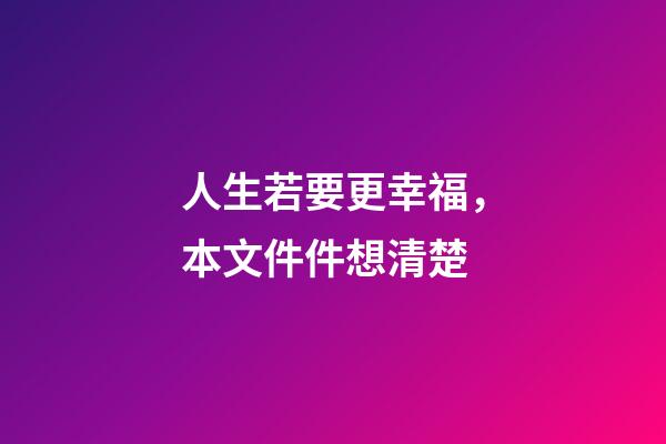 人生若要更幸福，本文件件想清楚