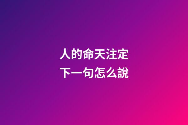 人的命天注定下一句怎么說(人的命天注定，人生所有一切都是上天的饋贈)-第1張-觀點-玄機派