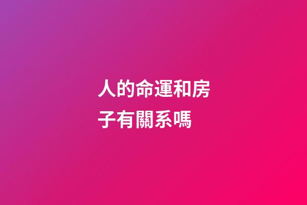 人的命運和房子有關系嗎(一個家的好風水，不在于住宅，而在于兩個人懂得如此來做夫妻)-第1張-觀點-玄機派