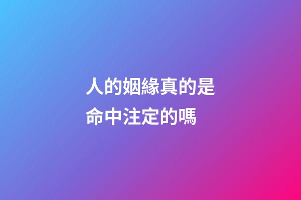 人的姻緣真的是命中注定的嗎(兒女的姻緣，其實命中早已注定，做父母的理解就好)-第1張-觀點-玄機派
