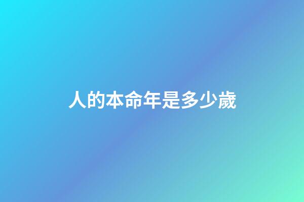 人的本命年是多少歲(我的36歲本命年)-第1張-觀點-玄機派