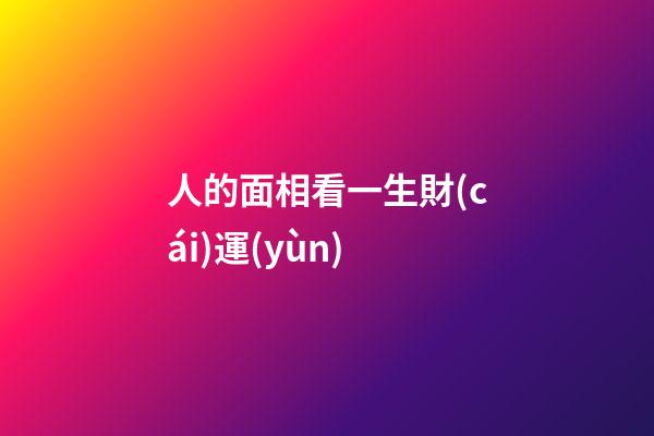 人的面相看一生財(cái)運(yùn)