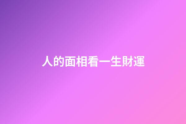 人的面相看一生財運