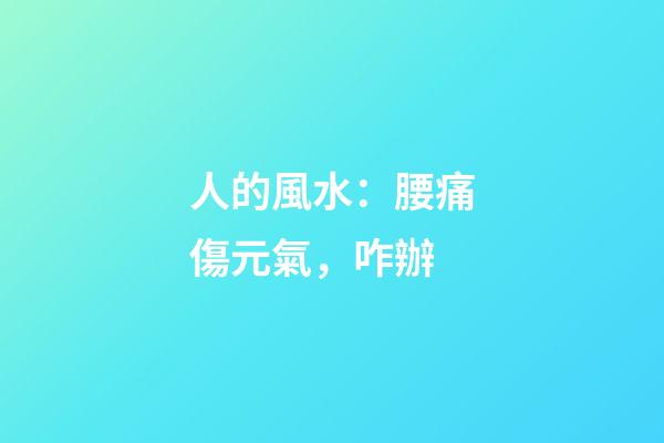 人的風水：腰痛傷元氣，咋辦?