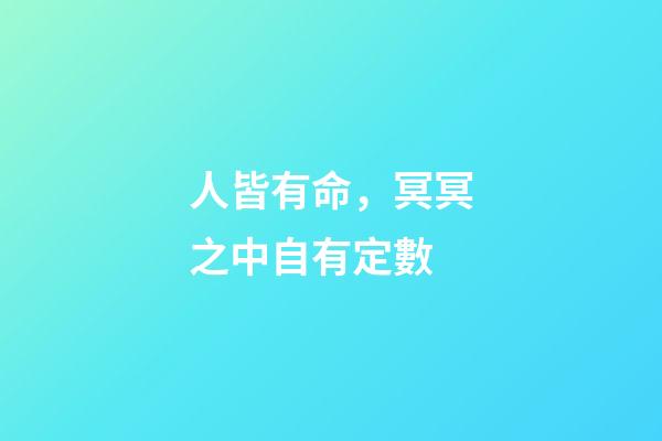 人皆有命，冥冥之中自有定數
