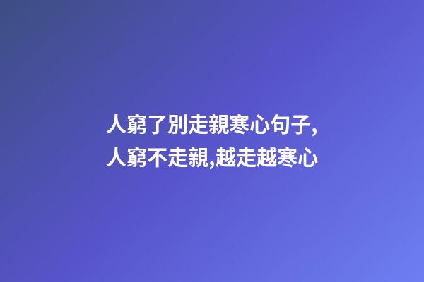 人窮了別走親寒心句子,人窮不走親,越走越寒心-第1張-觀點-玄機派