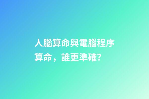 人腦算命與電腦程序算命，誰更準確？