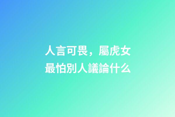 人言可畏，屬虎女最怕別人議論什么
