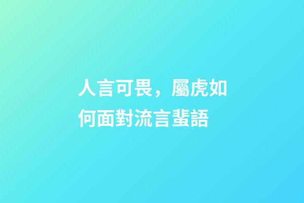 人言可畏，屬虎如何面對流言蜚語
