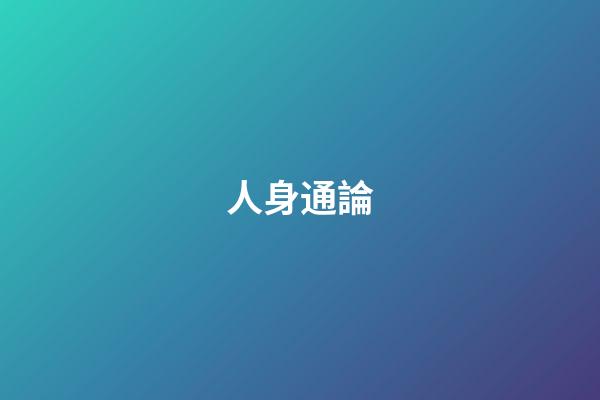 人身通論
