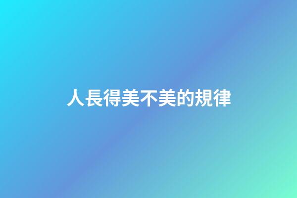 人長得美不美的規律