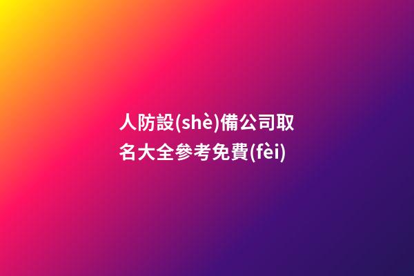人防設(shè)備公司取名大全參考免費(fèi)-第1張-公司起名-玄機(jī)派
