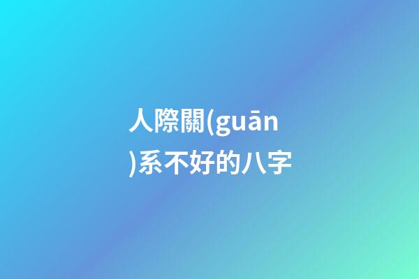 人際關(guān)系不好的八字(為人處世的八字訣，讓你人緣好到讓人嫉妒)-第1張-觀點-玄機(jī)派