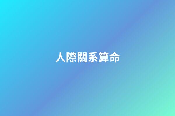 人際關系算命(人際關系差的人，一般都有這種毛病)-第1張-觀點-玄機派