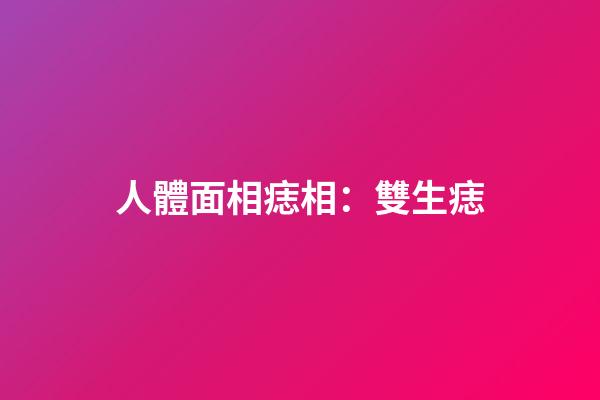 人體面相痣相：雙生痣