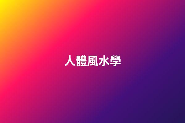 人體風水學