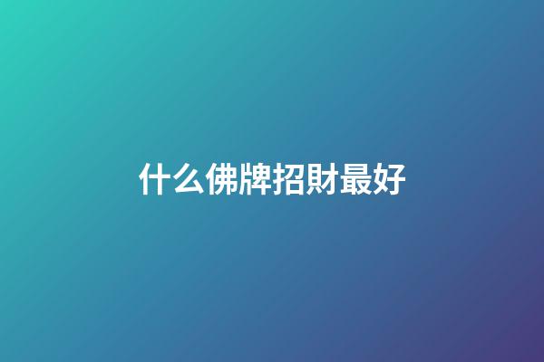 什么佛牌招財最好