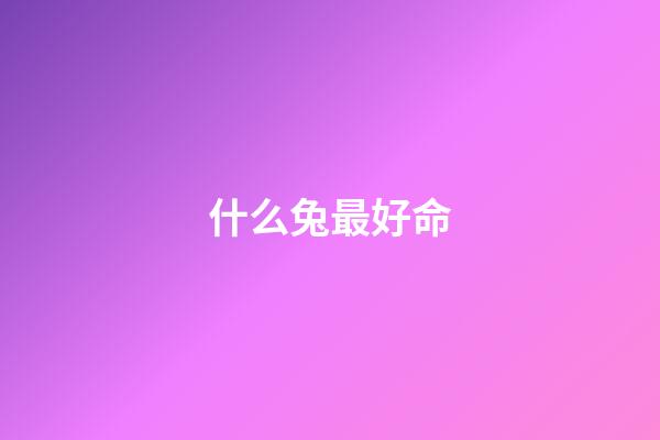 什么兔最好命(不是每只兔子都像澳大利亞野兔般“好命”，生存的艱辛，北極兔懂)-第1張-觀點-玄機派
