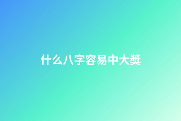 什么八字容易中大獎