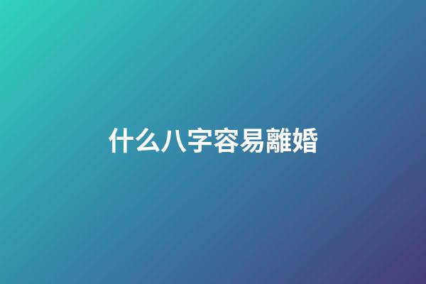 什么八字容易離婚