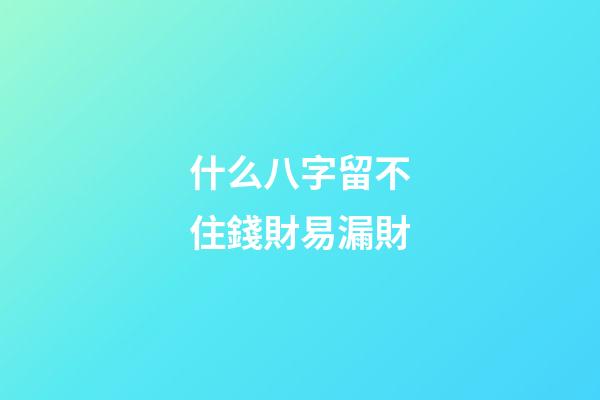 什么八字留不住錢財易漏財
