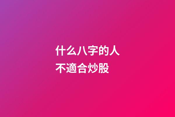 什么八字的人不適合炒股