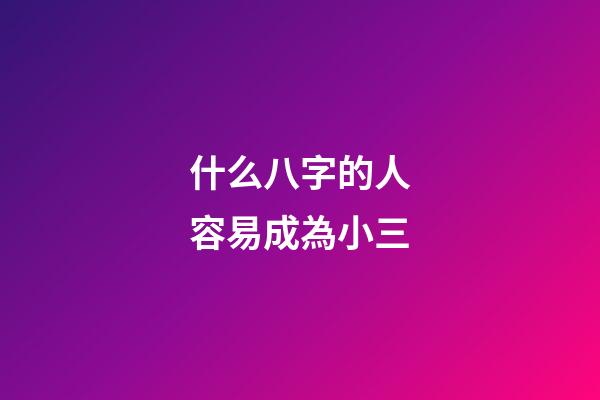 什么八字的人容易成為小三