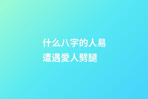 什么八字的人易遭遇愛人劈腿