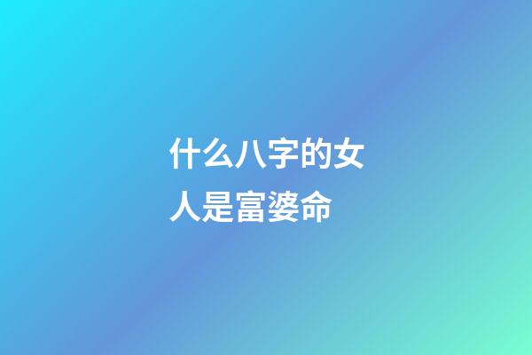 什么八字的女人是富婆命