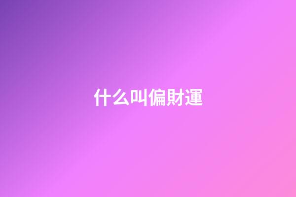 什么叫偏財運