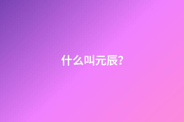 什么叫元辰？