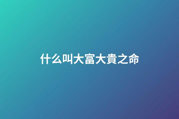 什么叫大富大貴之命(正月二十五，龍鳳日，老傳統：2吃2忌，寓意龍鳳呈祥，富貴滿堂)-第1張-觀點-玄機派