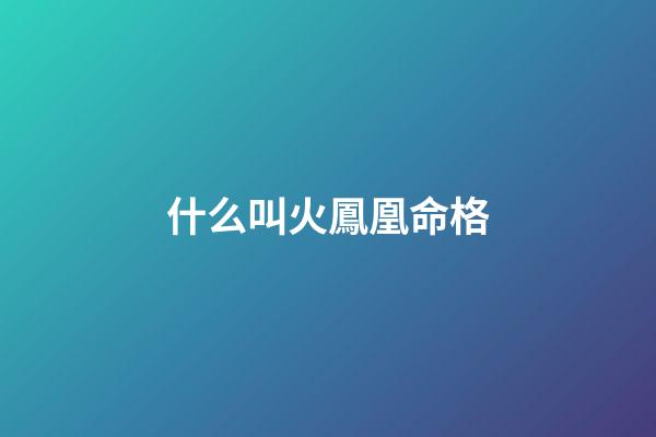 什么叫火鳳凰命格(旭鳳和潤玉同樣現出真身，一個是與錦覓靈修，一個卻是為情所傷)-第1張-觀點-玄機派