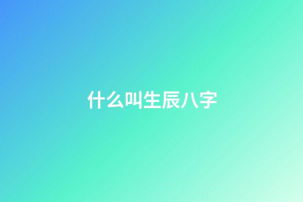 什么叫生辰八字(什么是命運(yùn)？你相信命運(yùn)嗎？)-第1張-觀點(diǎn)-玄機(jī)派