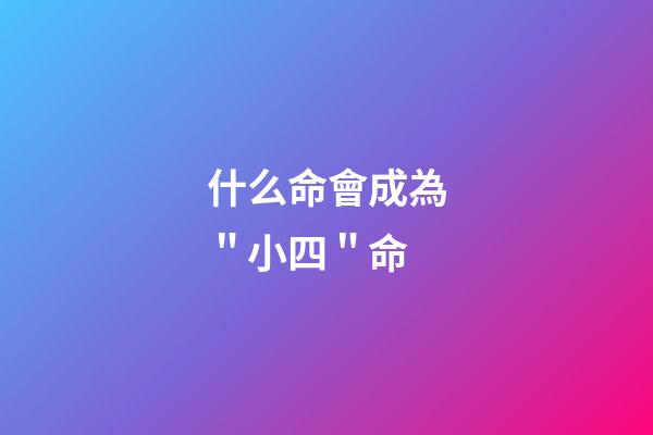 什么命會成為＂小四＂命