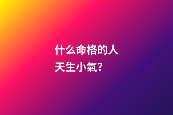 什么命格的人天生小氣？