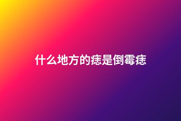 什么地方的痣是倒霉痣