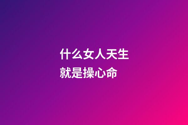 什么女人天生就是操心命