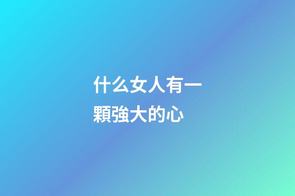 什么女人有一顆強大的心