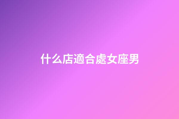 什么店適合處女座男