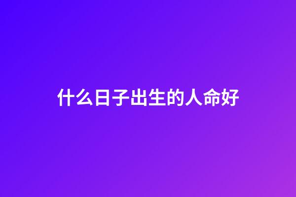 什么日子出生的人命好(這些簡單的食物幫助一個人活到 113 歲)-第1張-觀點-玄機派