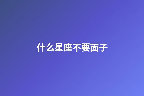 什么星座不要面子-第1張-星座運勢-玄機派