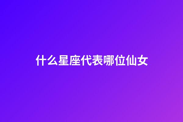 什么星座代表哪位仙女-第1張-星座運勢-玄機派