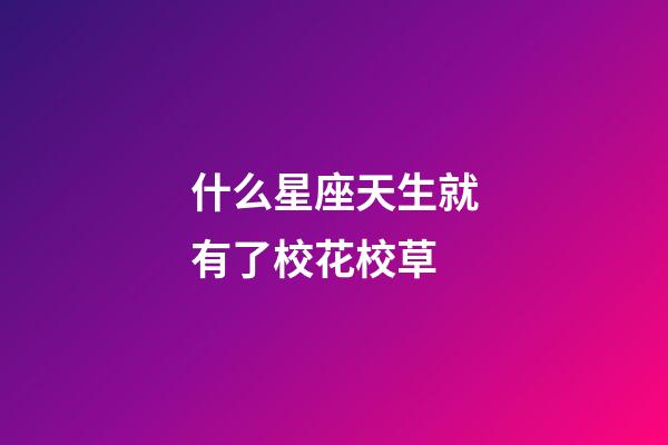 什么星座天生就有了?；ㄐ２?第1張-星座運勢-玄機派