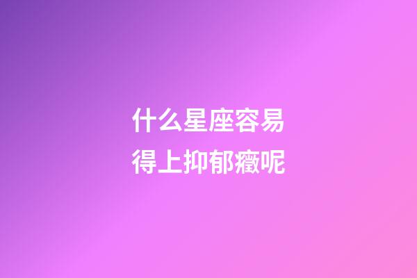 什么星座容易得上抑郁癥呢-第1張-星座運勢-玄機派